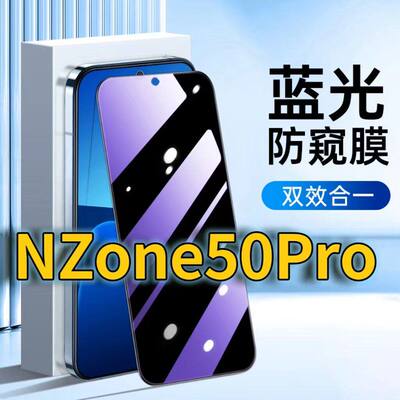 适用华为Nzone50PRO蓝光防窥钢化膜SP210护眼防偷窥中国移动50pro黑边手机膜防偷看5G全屏覆盖防摔防爆保护隐