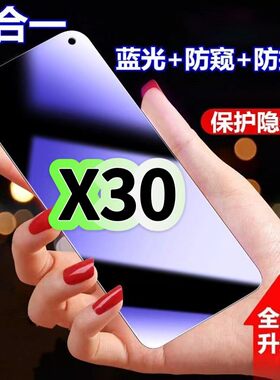 适用vivoX30防蓝光防窥膜V1938CT钢化膜步步高x30pro黑边护眼手机膜防偷窥看5G全屏防摔爆高清保护隐私贴膜