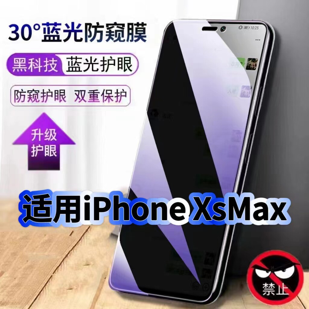 适用iPhoneXsMax蓝光防窥膜苹果XR黑边钢化膜iphoneX手机膜保护隐私护眼防偷窥看5G全屏防摔防爆高清玻璃贴