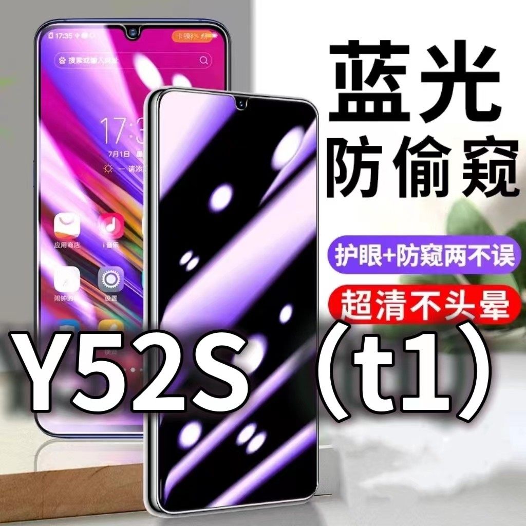 适用vivoY52St1版防蓝光防窥膜5G护眼防偷窥钢化膜V2057A手机防摔爆Y52S保护隐私黑边抗兰光高清全屏玻璃贴膜
