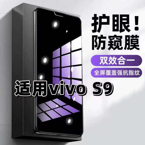 适用vivoS9钢化膜防偷窥V2072A抗蓝光护眼防窥膜步步高S9手机膜5G黑边保护隐私膜全屏高清紫光防摔爆玻璃贴膜
