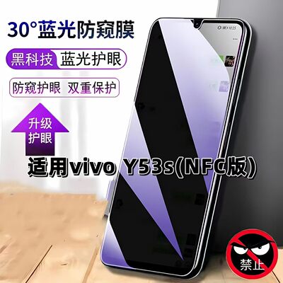 适用vivoV2069A防窥膜步步高Y53sNFC版抗蓝光护眼防偷窥丫53Snfc钢化膜手机膜黑边防偷看保护隐私贴膜