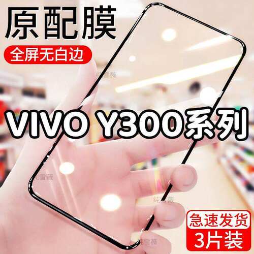 适用于vivoy300 y300t y300i钢化膜5g全屏手机膜y300gt防爆防摔膜