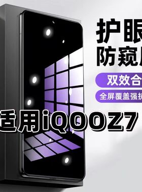 适用iQOOZ7钢化膜V2270A防窥膜爱酷Z7i抗蓝光护眼Z7X手机膜5G黑边Z7Xm防偷窥看保护隐私全屏防摔爆高清玻璃膜