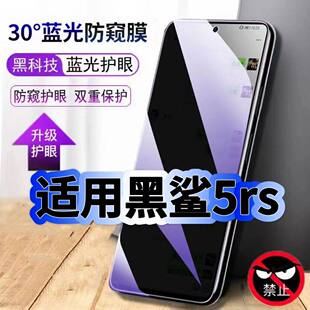 适用黑鲨5RS防偷窥护眼蓝光钢化膜Blackshark5黑边手机膜防偷看隐私5Pro防窥膜5G全屏防摔爆保护高清玻璃贴膜