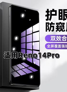 适用OPPOReno14Pro钢化膜PKZ110防蓝光防窥膜手机膜RENO14PRO黑边护眼膜防偷窥看5G全屏防摔防爆高清保护隐私