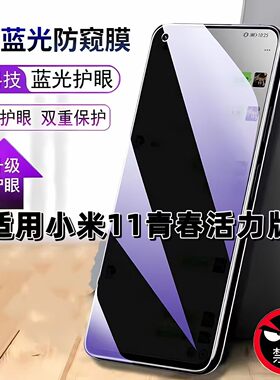 适用小米11青春活力版防窥膜XiaoMi抗蓝光护眼防偷窥Mi11LiteZoom钢化膜手机膜11青春版黑边防偷看保护隐私膜