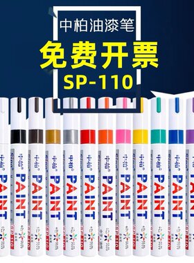 中柏油漆笔SP-110粗3.0mm白色记号补漆笔工业金属黑色不掉色防水