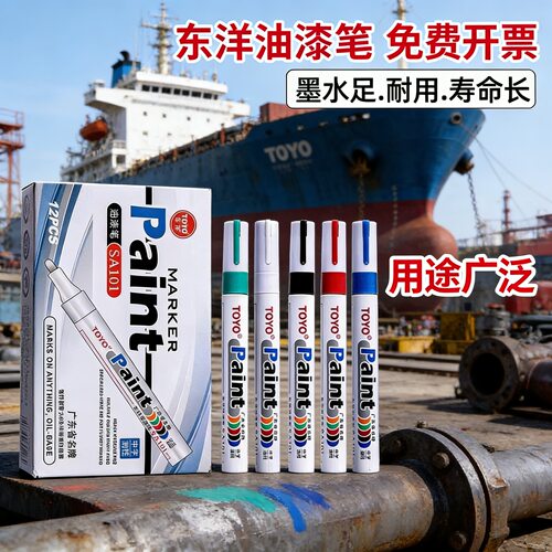 toyo正品东洋sa101不褪色油漆笔