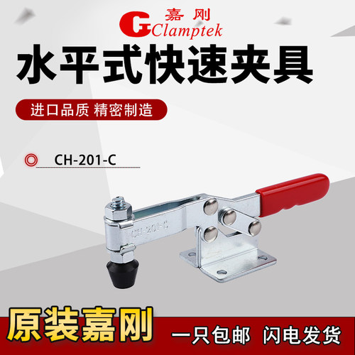 台湾嘉刚CH-201C水平式快速夹具