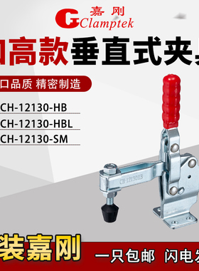 嘉刚垂直式自锁快速夹具工装夹钳CH-12130HBL/12130SM肘夹压紧器