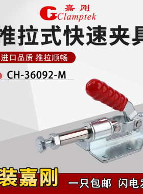 嘉刚推拉式快速夹具CH-36020/36092M工装夹钳固定肘夹紧器治检具
