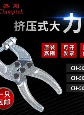 正品嘉刚挤压式大力钳快速夹钳夹具CH-50350-1/50360工装压夹紧器