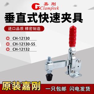 嘉刚好手垂直式快速工装夹钳夹具CH/HS-12130/12132肘夹头压紧器
