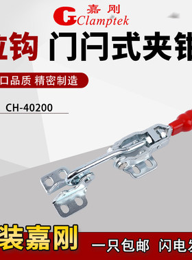 台湾嘉刚门闩式快速夹具CH-40200