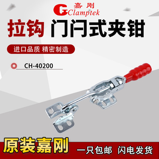 台湾嘉刚门闩式快速夹具夹钳CH-40200肘夹工装检具治具挂钩