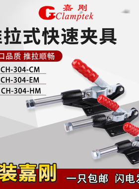 嘉刚好手推拉式快速夹具CH-304/305CM/EM/HM工装夹钳行程肘夹具头