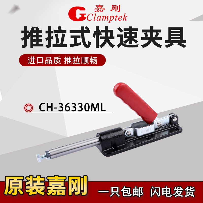 正品嘉刚推拉快速夹具CH-36330ML