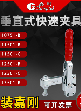 嘉刚垂直式快速夹具CH-10751B 11501B/C 12501B/C 13501-B肘夹钳