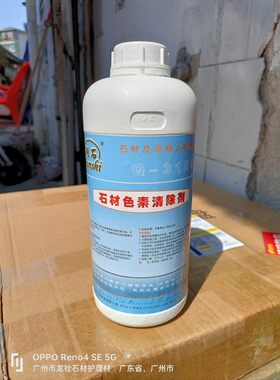润石Q-312S石材色素清除剂大理石除锈黄斑红酒茶渍颜色清洗液药剂