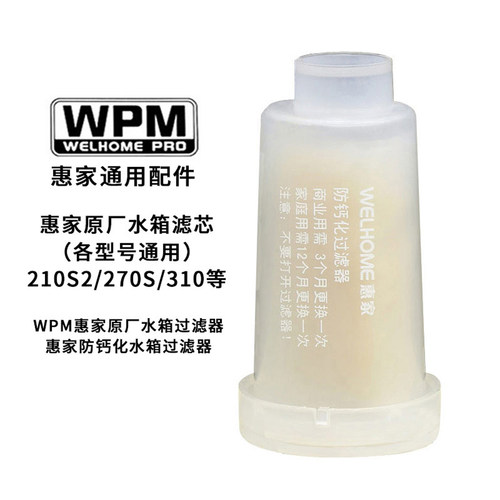 WPM惠家咖啡机原厂水箱过滤芯
