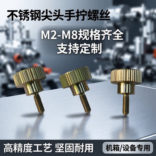 不锈钢尖头手拧 装饰 机箱 手扭 手拧螺丝m2－m8规格齐全支持定做