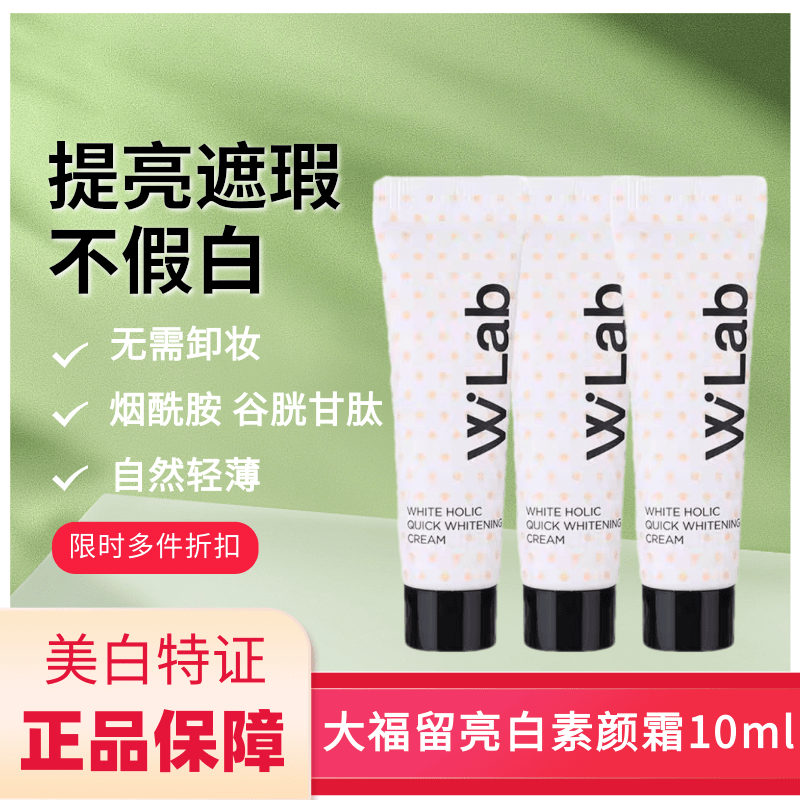 Wlab大福留亮白素颜霜隔离霜妆前乳打底遮瑕提亮肤色隐形毛孔不假,彩妆/香水/美妆工具,隔离/妆前/素颜霜,淘宝优惠券,粉丝福利购,淘宝优惠卷