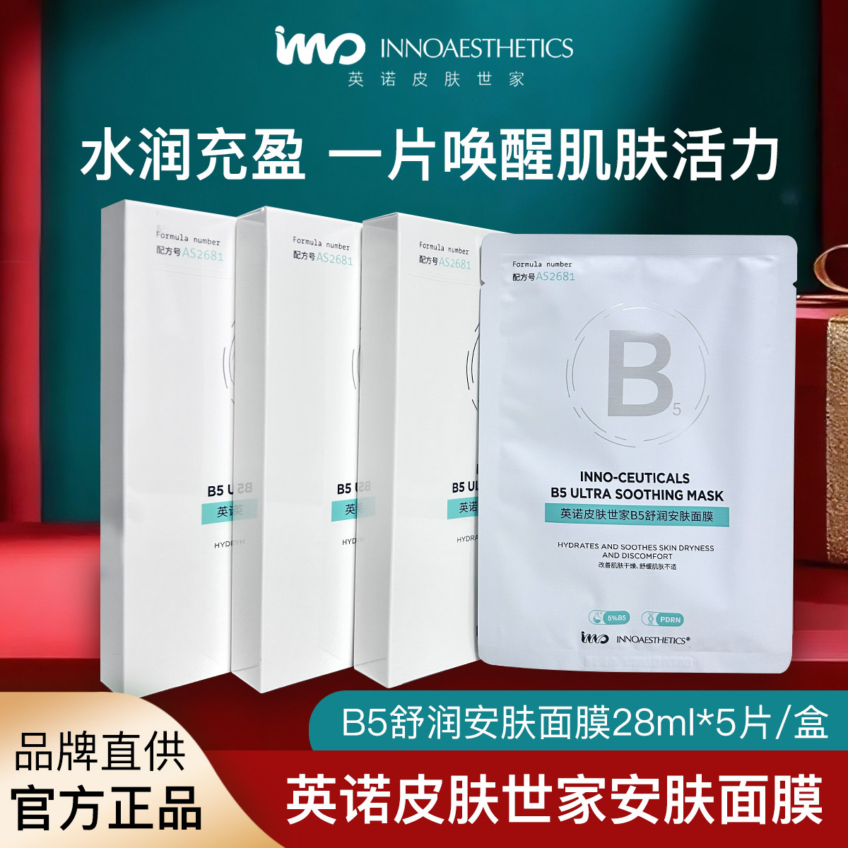 【满38包邮】英诺皮肤世家B5舒润安肤面膜贴片式保湿28ml*5片,美容护肤/美体/精油,贴片面膜,淘宝优惠券,粉丝福利购,淘宝优惠卷