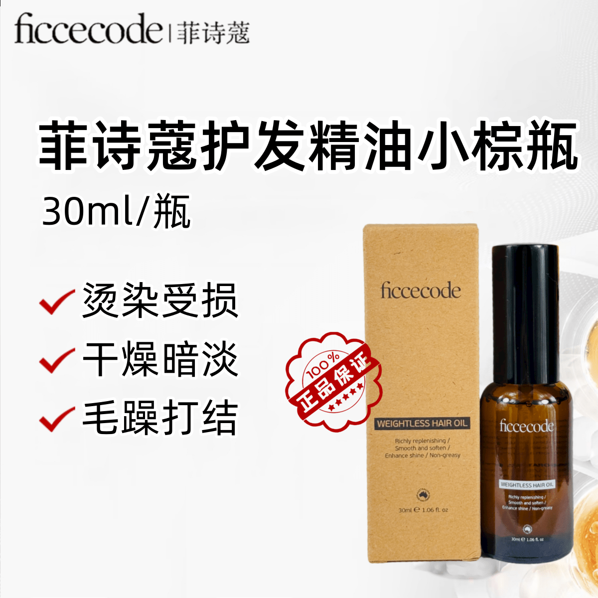 护发精油防毛躁柔顺持久留香