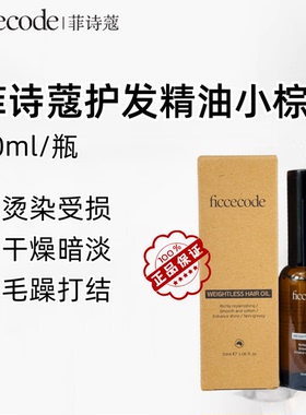 【满38包邮】FicceCode菲诗蔻护发精油改善烫染受损发质持久留香