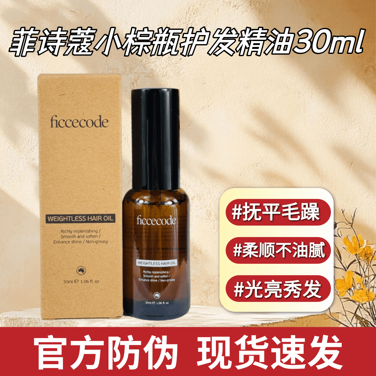 FicceCode菲诗蔻护发精油小苍兰30ml修护受损发质改善毛躁新款,美发护发/假发,护发精油,淘宝优惠券,粉丝福利购,淘宝优惠卷