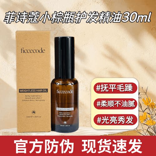 菲诗蔻护发精油小苍兰30ml