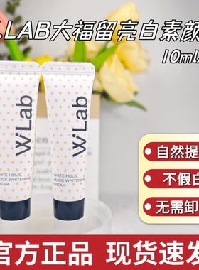 【包邮】wlab大福留亮白素颜霜隔离霜妆前乳打底遮瑕提亮肤色