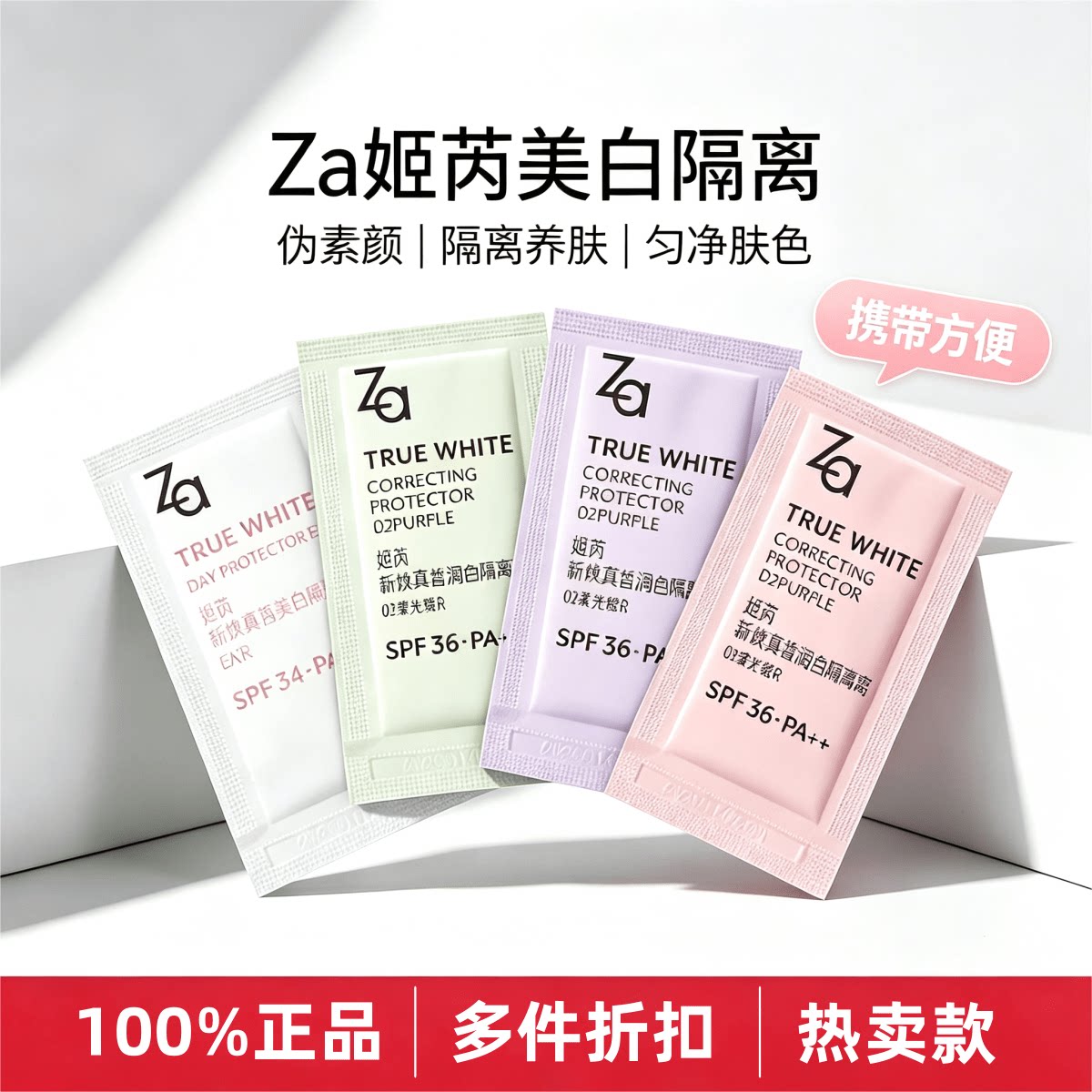 【发20袋】Za姬芮新焕真皙润色隔离霜提亮肤色便携装正品