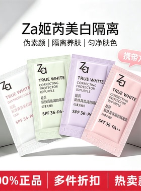 发20袋za隔离囤货多件折扣
