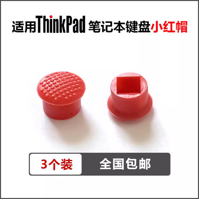 3个装适用thinkpad小红点