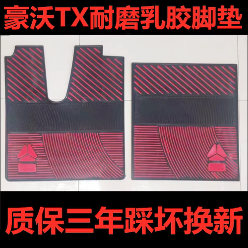豪沃TX乳胶脚垫耐磨加厚