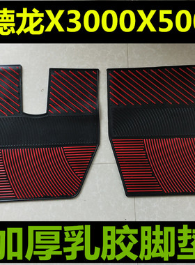 陕汽德龙新M3000S德龙X3000德龙X5000SX6000加厚乳胶脚垫橡胶垫