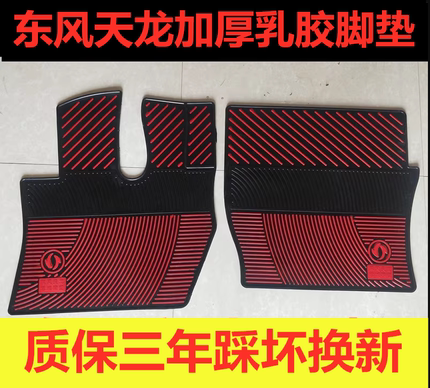 东风天龙旗舰新天龙天龙KLVL启航专车专用加厚乳胶脚垫耐磨脚垫