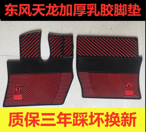 东风天龙klVL启航旗舰乳胶脚垫