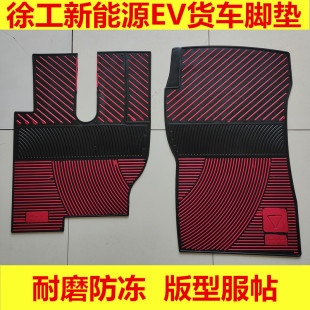 徐工汉风脚垫徐工电车新能源EVE700大货车耐磨乳胶脚垫橡胶脚垫
