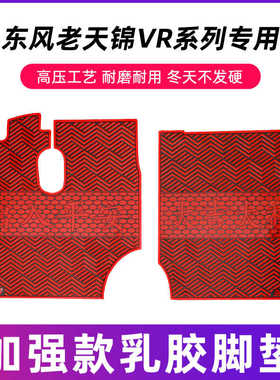 东风天锦VR货车脚垫专用驾驶室地垫装饰用品天锦KRPLUS乳胶脚垫
