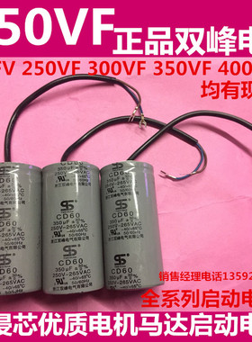 正品双峰350VF450V 电机马达启动电容器250vf300vf350vf400vf