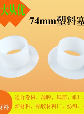 74mm塑料塞子闷头中空帽沿白色环保材料卷材薄膜纸筒塞头打包带垫