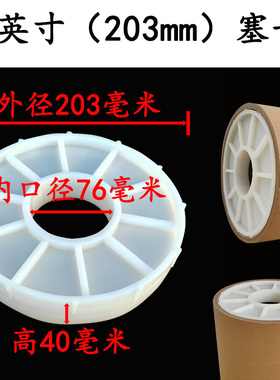 8英寸塑料堵头防抗压203MM圆形空心纸管筒塞子闷头黑白色管堵头