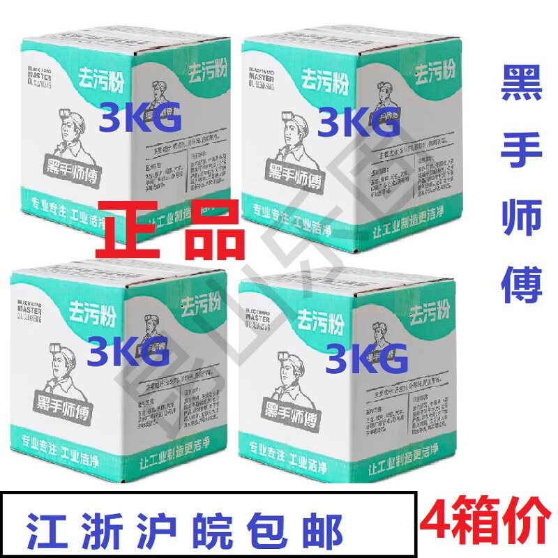 四箱黑手师傅强力去污洗手粉汽修工业模具黑手变白手油污清洁包邮