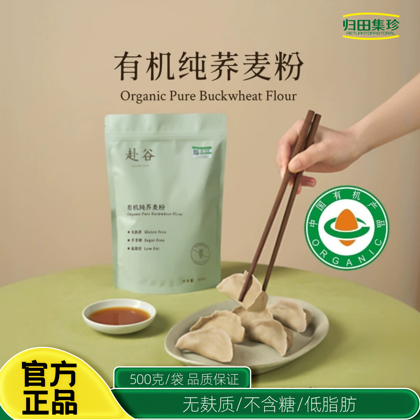 赴谷有机纯荞麦粉500g无麸质无小麦无糖面粉烘焙饺子煎饼桥本食品