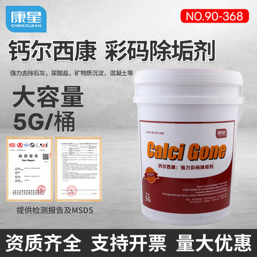 康星钙尔西康大桶彩码除垢剂