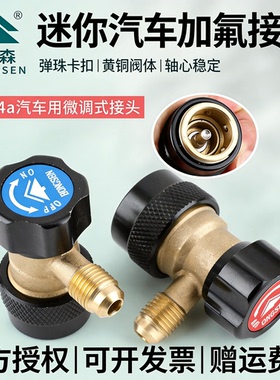 新品鸿森R134A汽车空调加氟快速接头全铜快接 雪种可调转换接头