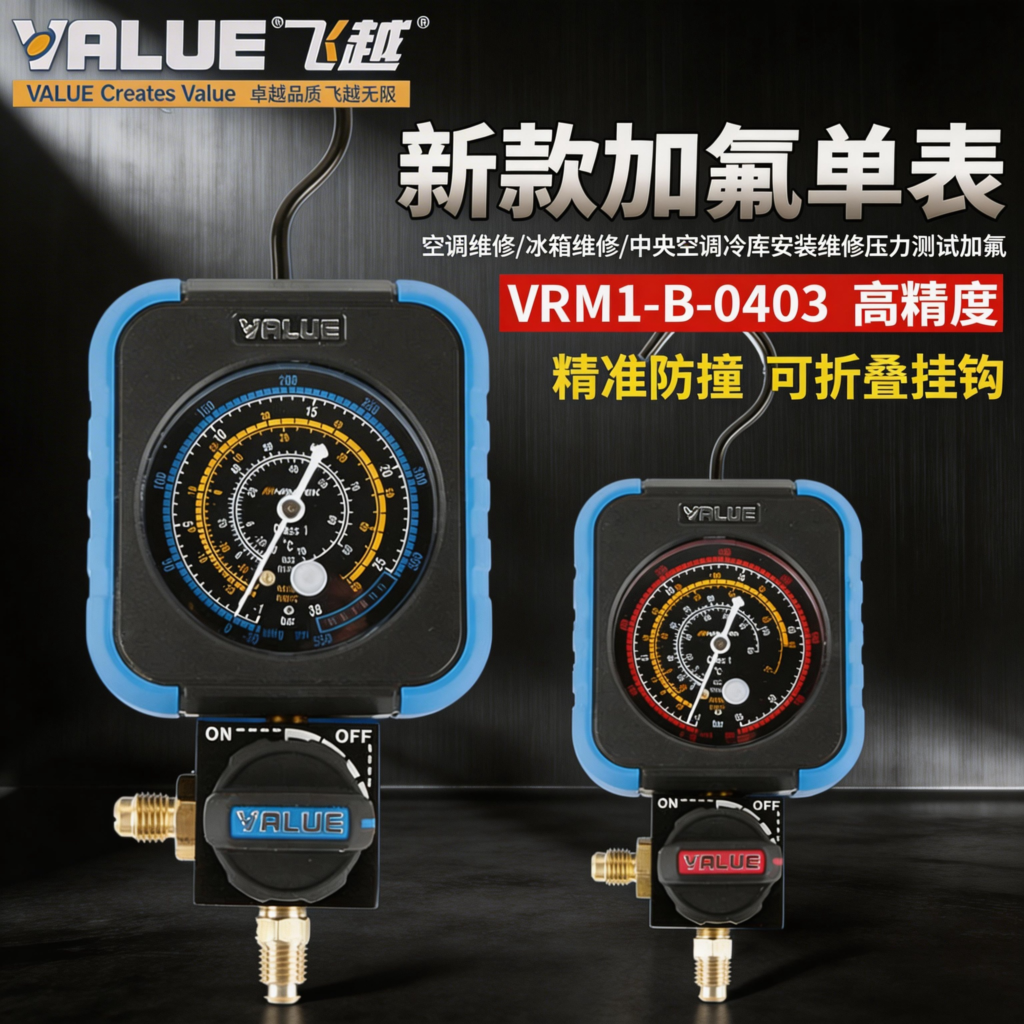 飞越加液单表阀雪种制冷剂压力表加氟表冷媒表双表阀加液管制冷剂